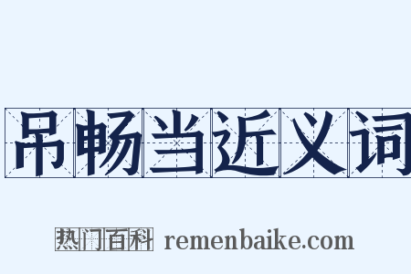 吊畅当近义词是什么意思的图片